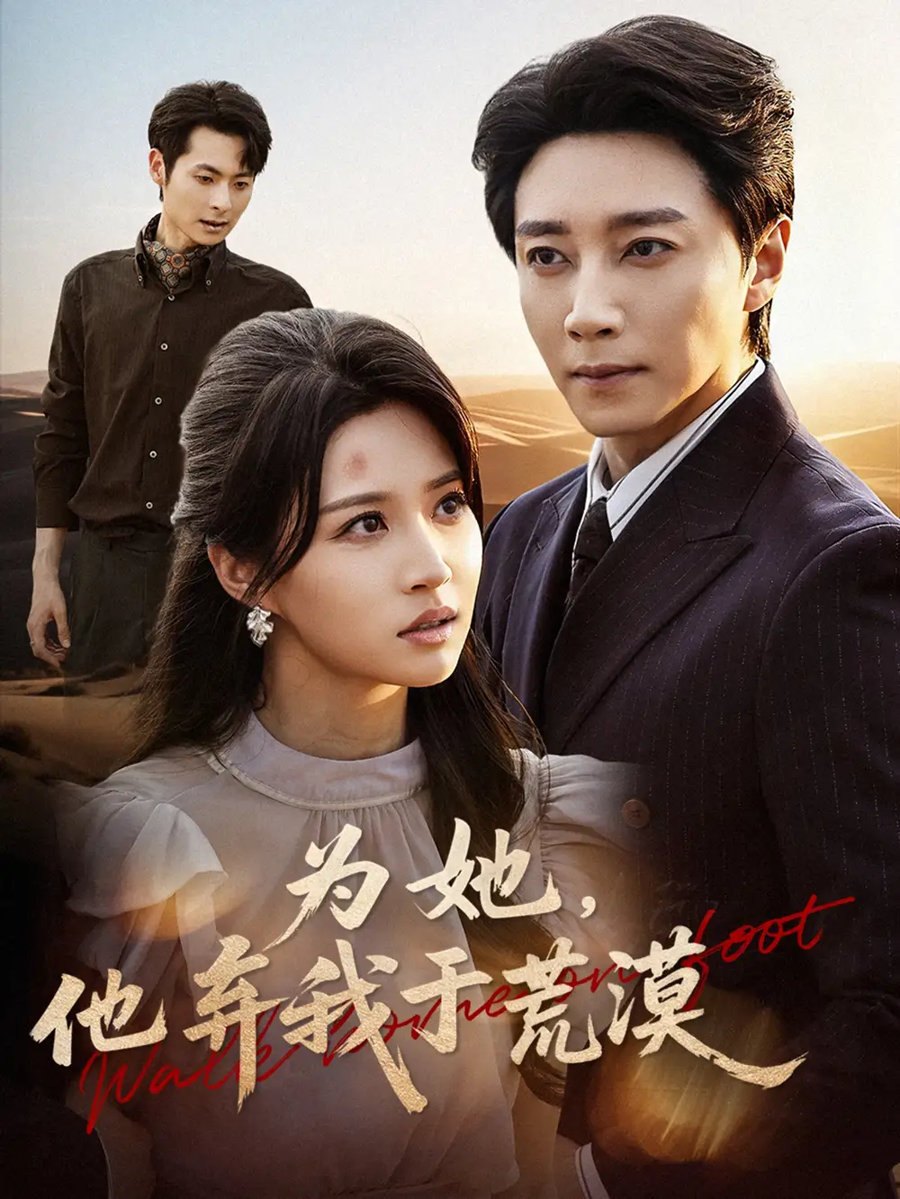 《为她他弃我于荒漠（49集）宋晨＆瑞子》短剧全集免费在线观看