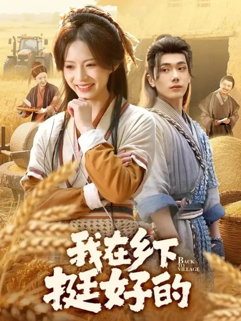 《我在乡下挺好的（59集）李铂一&刘君洋》短剧全集免费在线观看