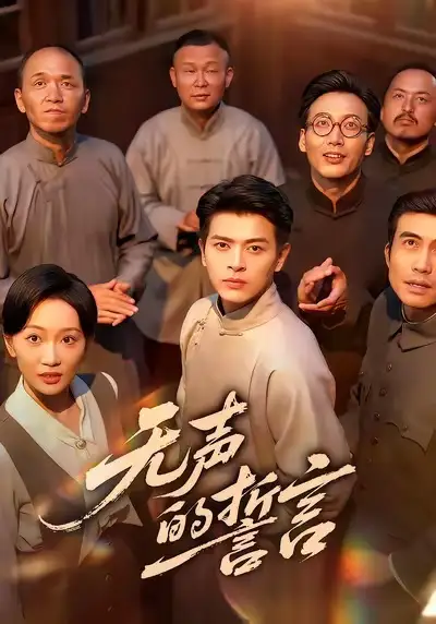 《无声的誓言(60集)左铭&姚宇晨》短剧全集免费在线观看