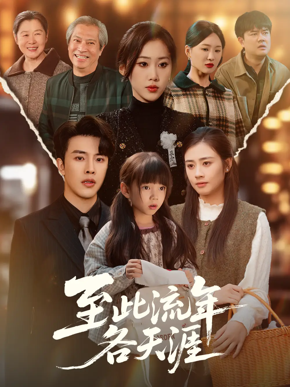 《至此流年各天涯(65集)陆绎方&刘依萌》短剧全集免费在线观看