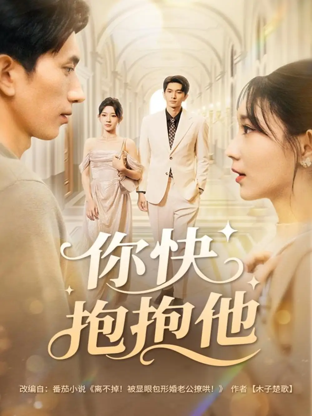 《你快抱抱他（81集）赵子雄＆祖丽米热》短剧全集免费在线观看