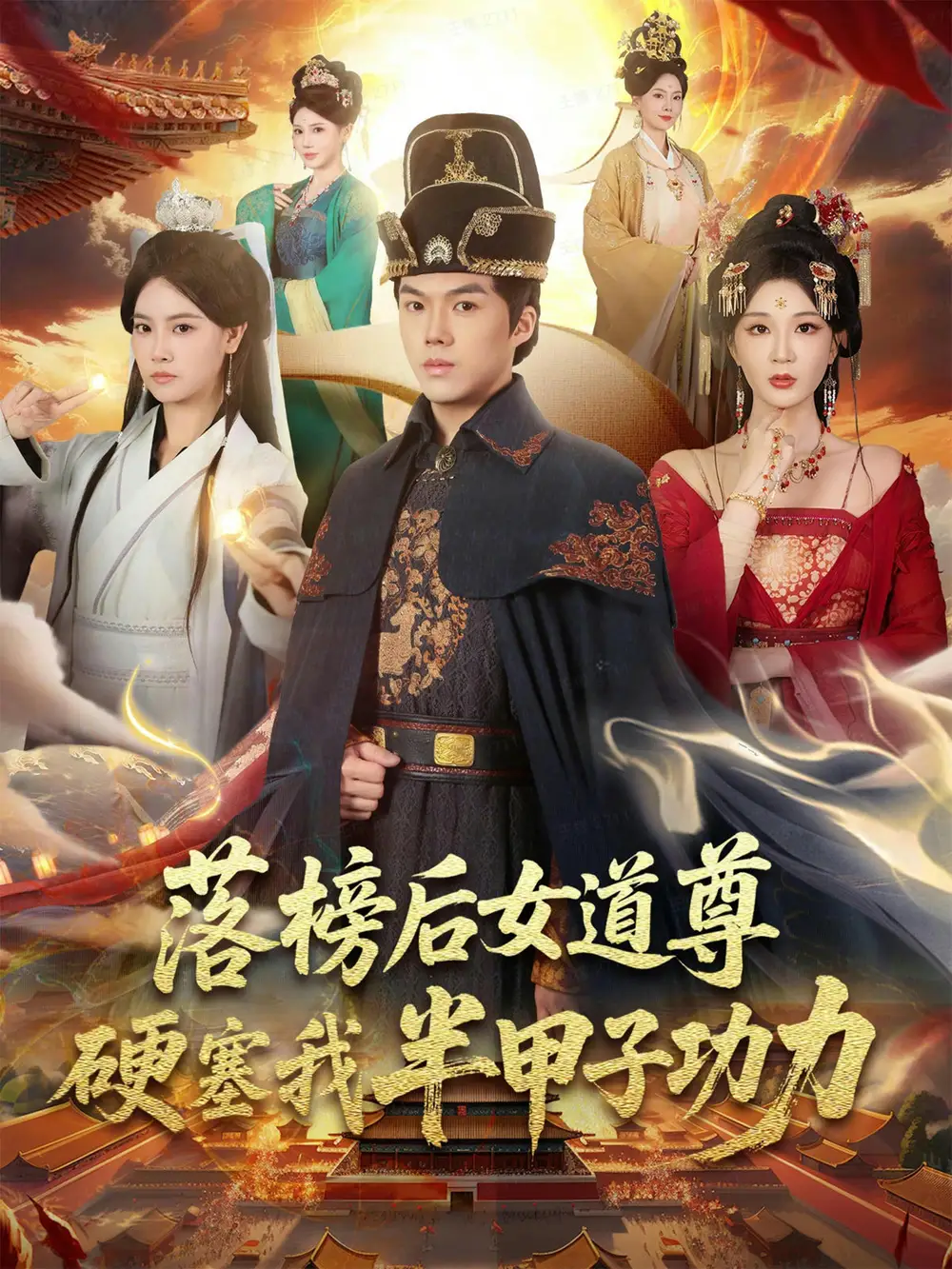 《落榜后女道尊硬塞我半甲子功力&女道尊硬塞我半甲子功力从此皇宫我做主（75集）白龙&黄彤彤》短剧全集免费在线观看