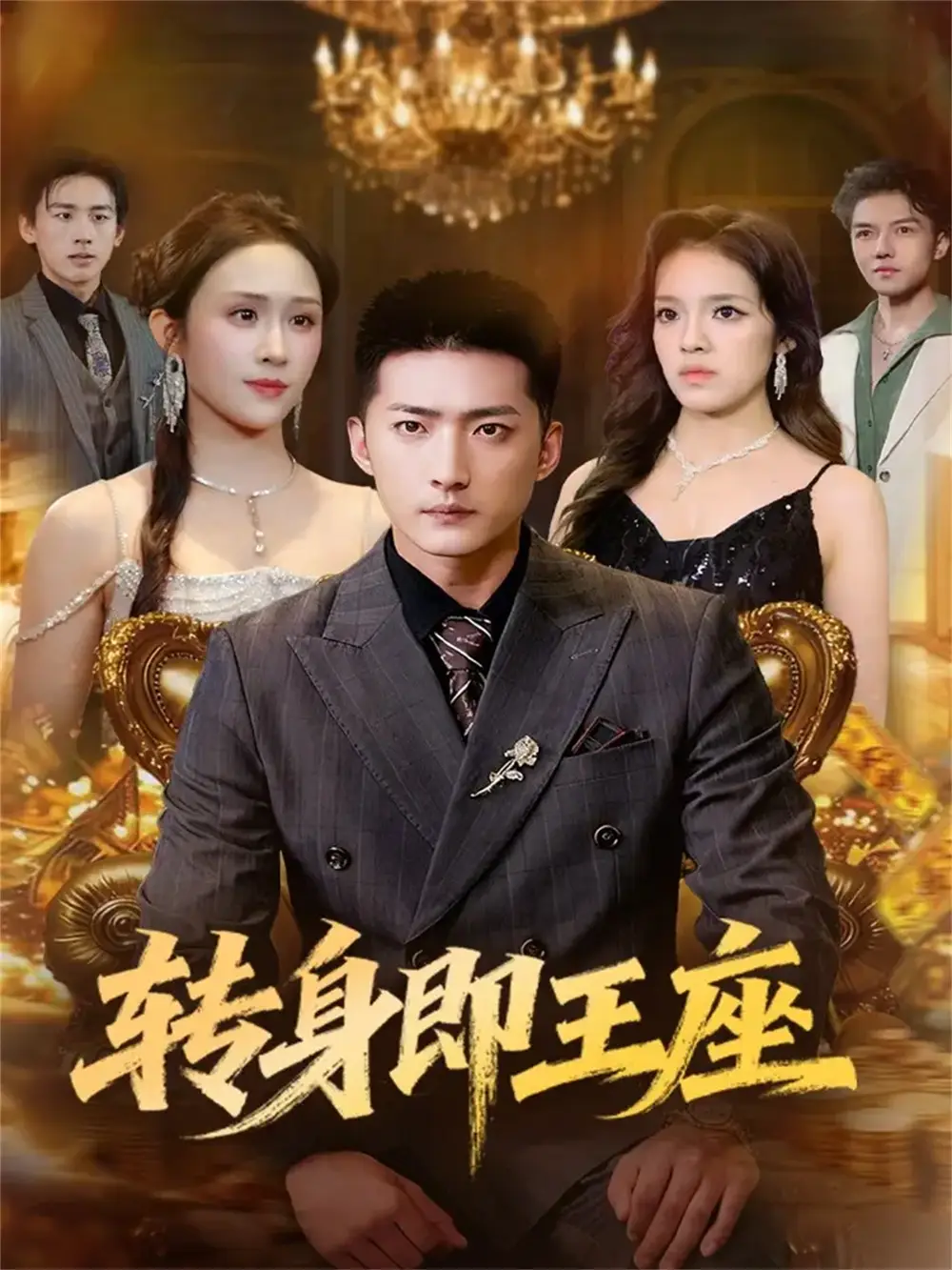 《转身即王座(72集)王石&武鸿蕊》短剧全集免费在线观看