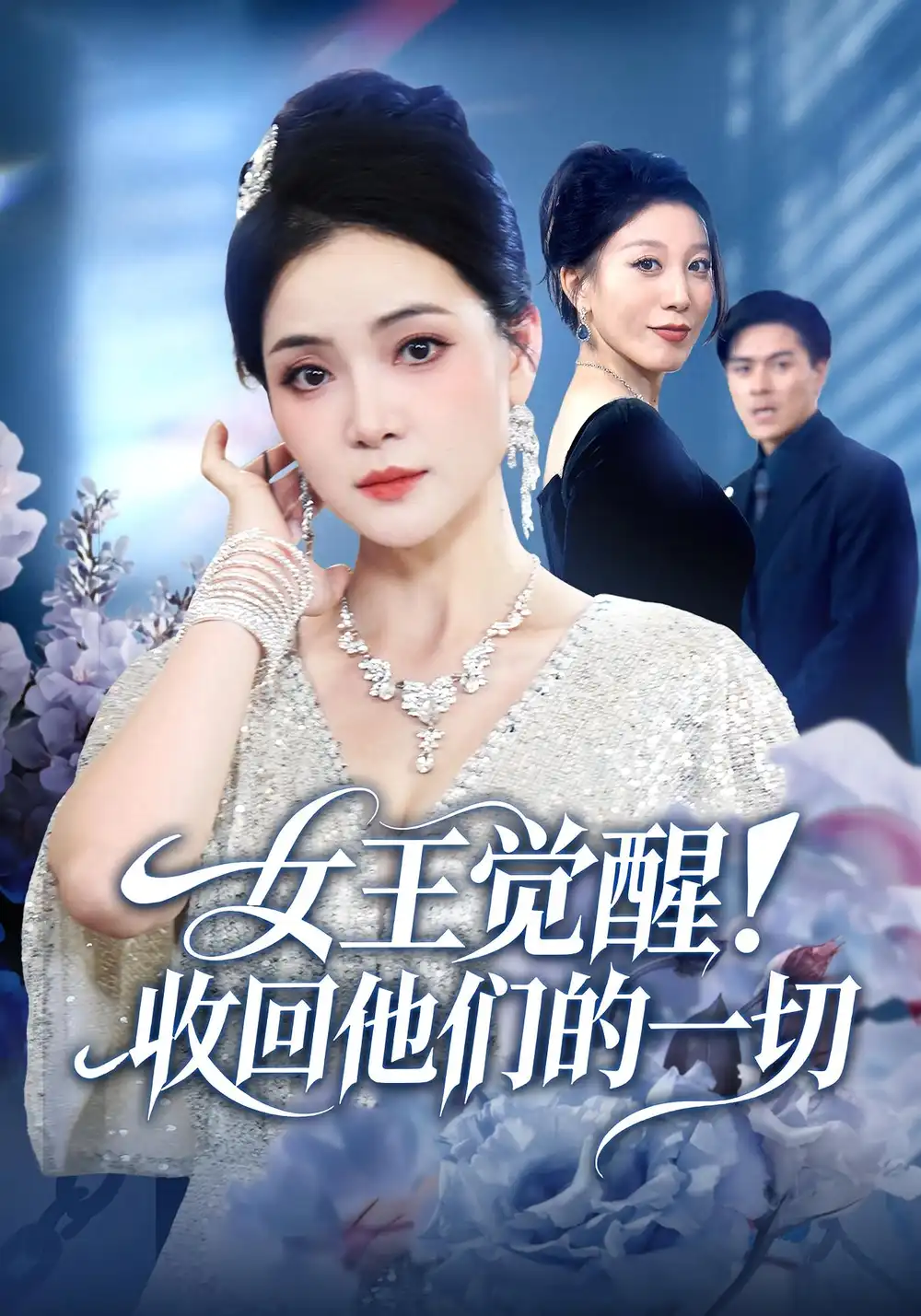 《女王觉醒收回他们的一切(67集)祝聿白&王雷方&直贝贝》短剧全集免费在线观看