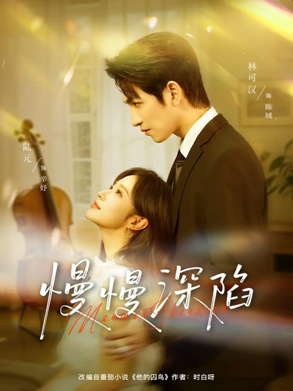 《慢慢深陷（80集）林可汉＆陆元（情侣档）》短剧全集免费在线观看