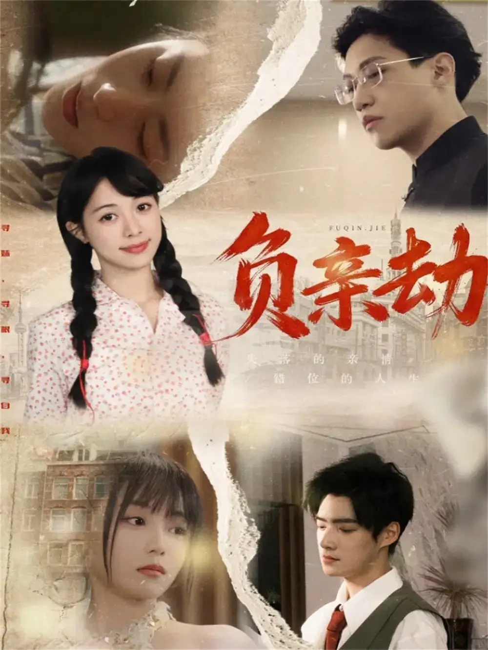 《负亲劫（60集）陶星羽＆徐诗瑶》短剧全集免费在线观看