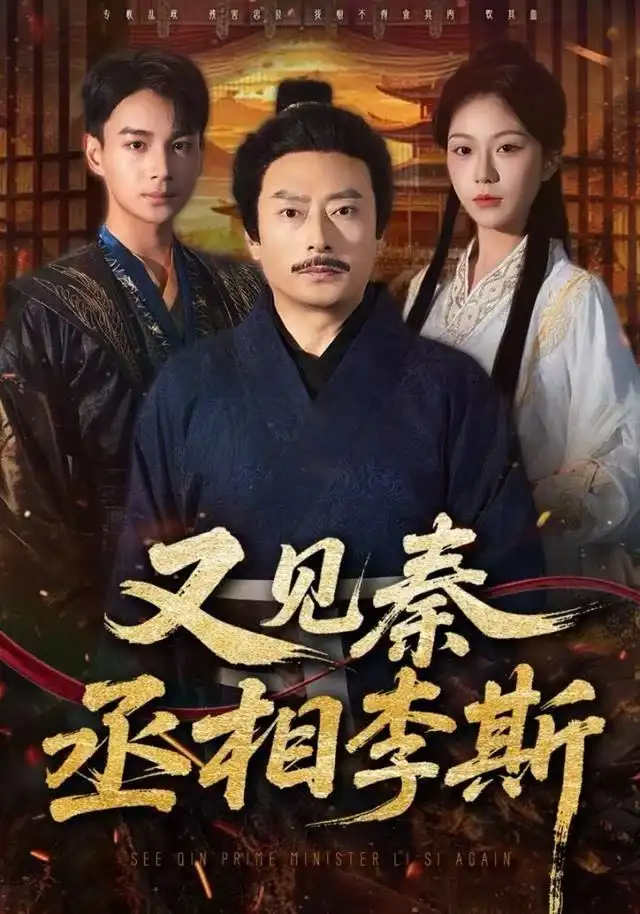 《又见秦丞相李斯（58集）王晴晴＆范高坡》短剧全集免费在线观看