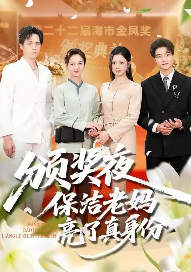 《颁奖夜保洁老妈亮了真身份（100集）刘昂＆张邺兮》短剧全集免费在线观看