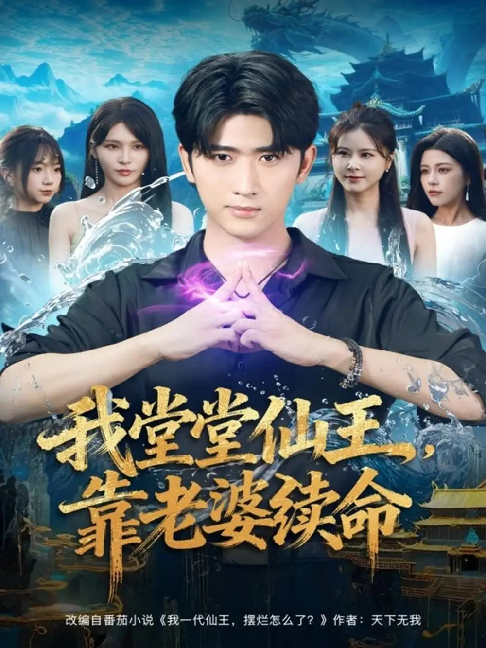 《我堂堂仙王，靠老婆续命（82集）杨妍&余戬》短剧全集免费在线观看