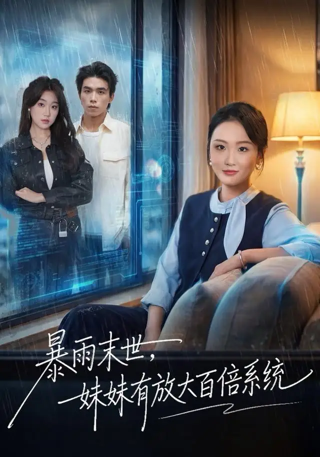 《暴雨末世，妹妹有放大百倍系统（60集）欧阳瑞泽》短剧全集免费在线观看