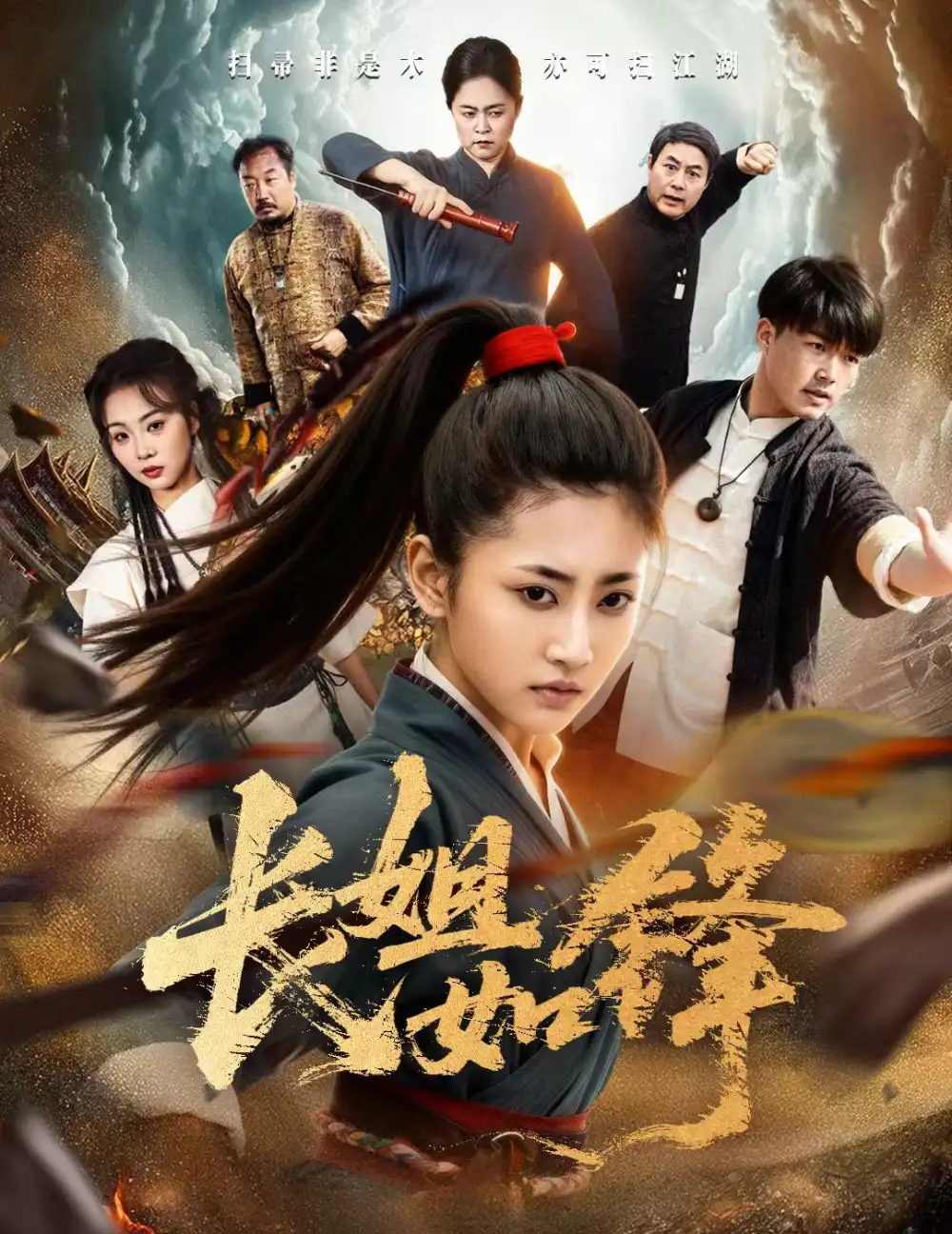 《长姐如锋（50集）汪巧&白龙》短剧全集免费在线观看