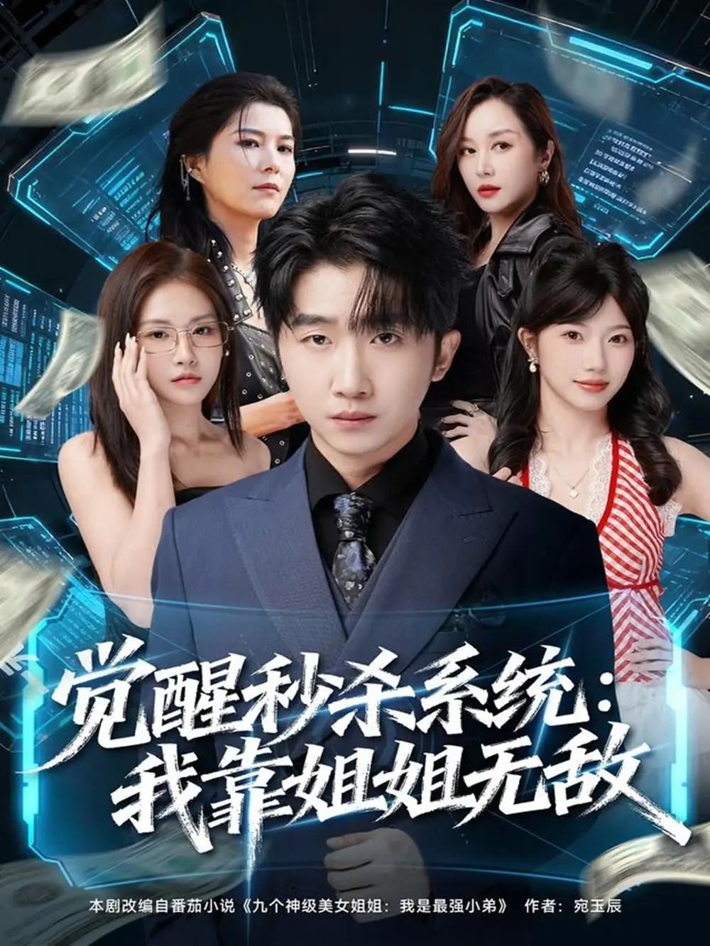 《觉醒秒杀系统:我靠姐姐无敌(79集)李文豪&唐一晗》短剧全集免费在线观看-CD网盘社