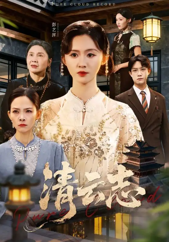 《清云志＆云清渡（60集）许凌云＆书雪漫》短剧全集免费在线观看-CD网盘社