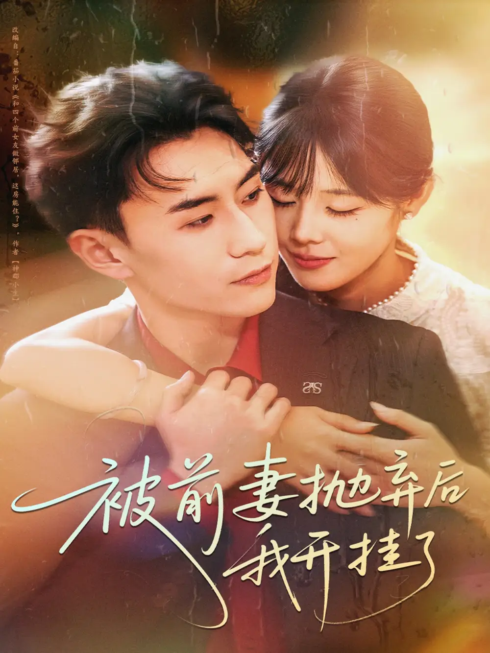 《被前妻抛弃后我开挂了（75集）陈瑞琪＆丁武骏颜》短剧全集免费在线观看