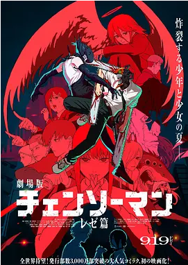 日本动漫电影《链锯人 剧场版：蕾塞篇》（2025）动漫|全集高清免费在线观看
