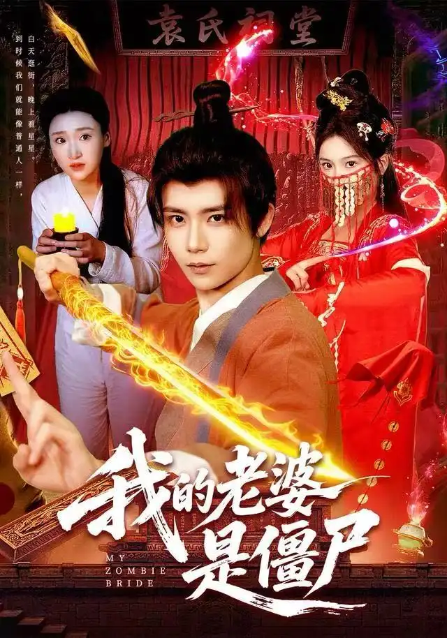 《我的老婆是僵尸（118集）谢蕊伊＆夏锦沐》短剧全集免费在线观看