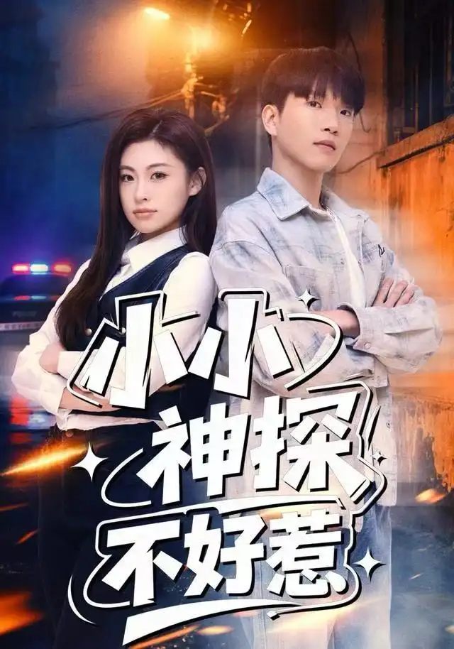 《小小神探不好惹（80集）薛一凤&王奥龙》短剧全集免费在线观看