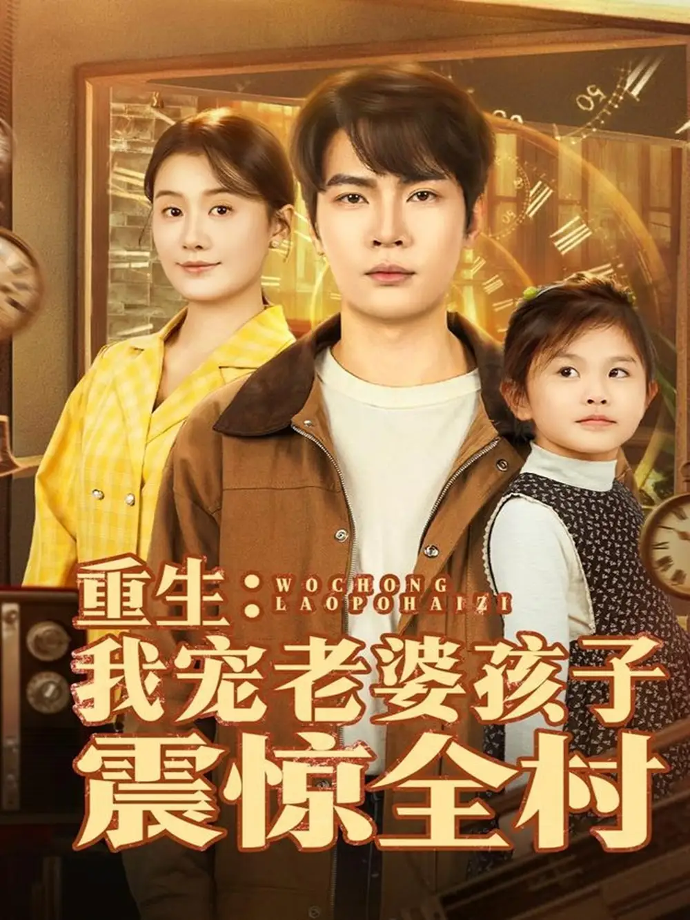 《重生：我宠老婆孩子震惊全村（100集）杨皓然＆屈婉琼》短剧全集免费在线观看