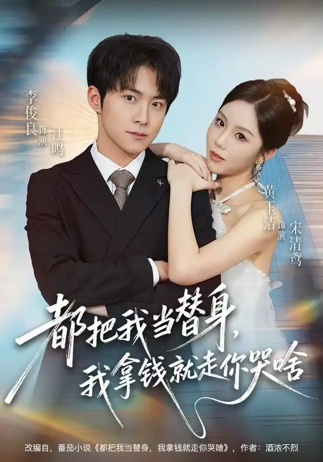 《都把我当替身，我拿钱就走你哭啥（77集）李俊良＆黄玉洁》短剧全集免费在线观看