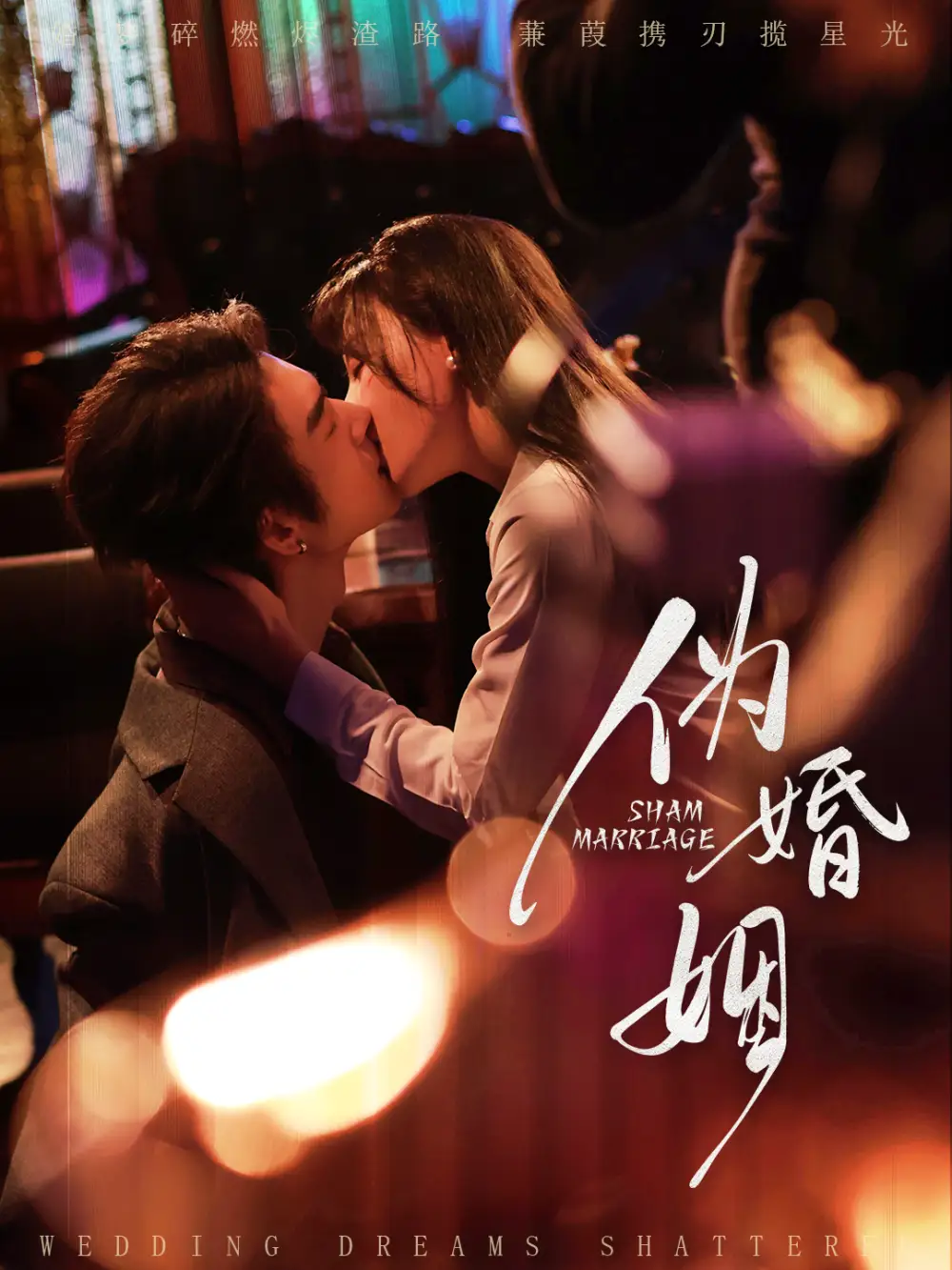 《伪婚姻（75集）王上进＆马铭婕》短剧全集免费在线观看