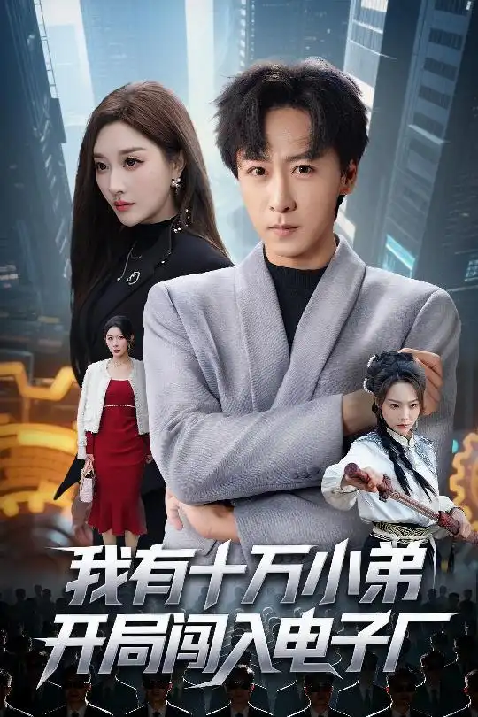 《我有十万小弟开局闯入电子厂（70集）李星辰＆张棠》短剧全集免费在线观看