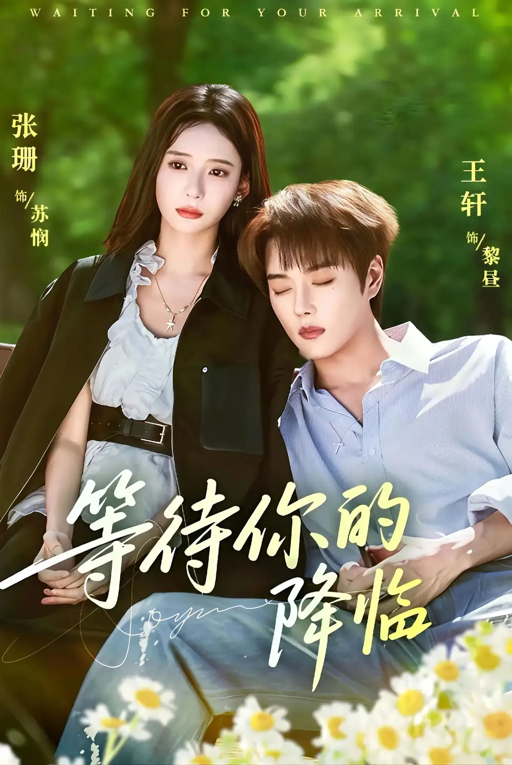 《等待你的降临（64集）王轩＆张珊》短剧全集免费在线观看