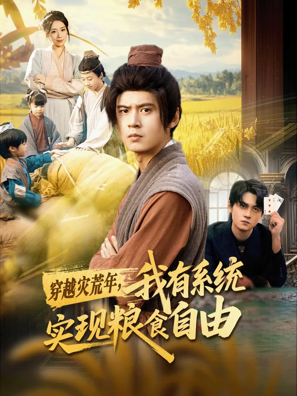 《穿越灾荒年，我有系统实现粮食自由（64集）刘耀元＆赵心冉》短剧全集免费在线观看