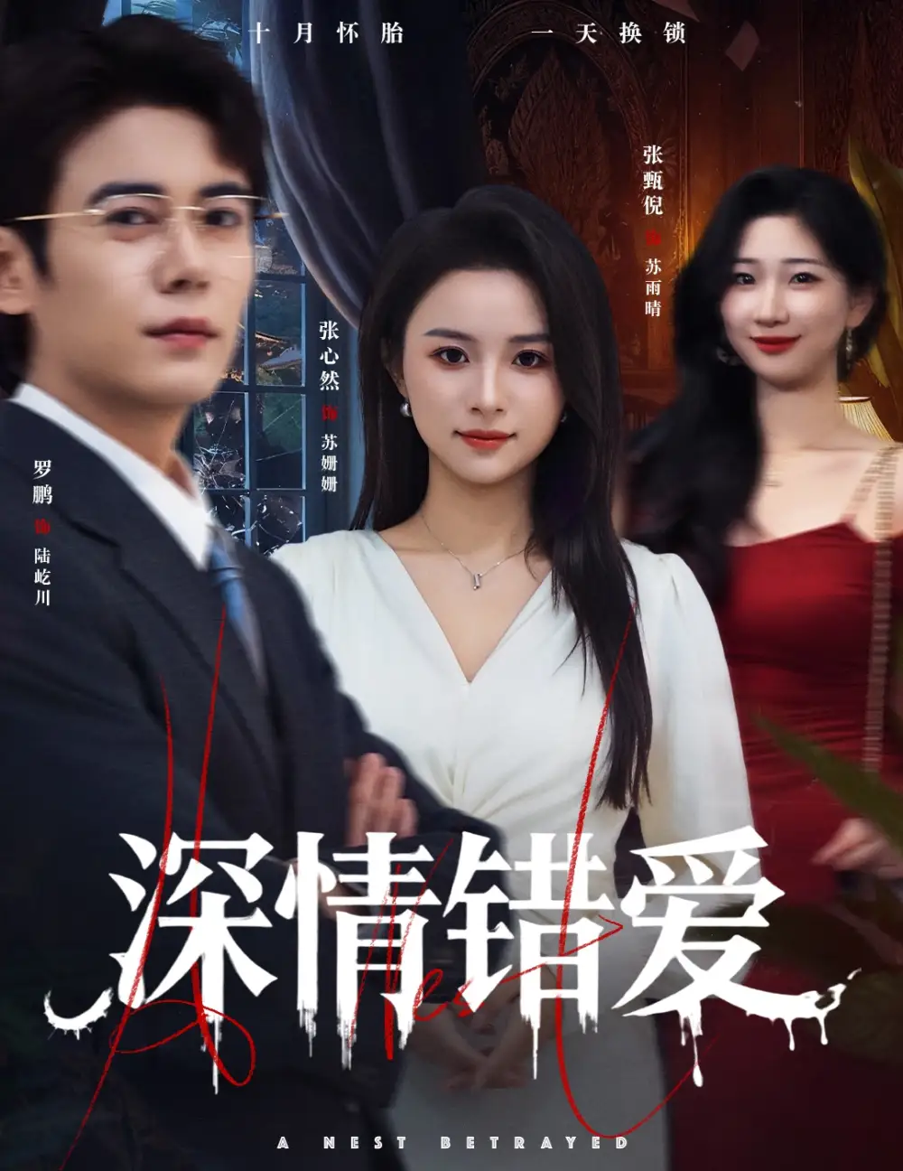 《深情错爱&鸠占鹊巢（45集）罗鹏&张心然》短剧全集免费在线观看