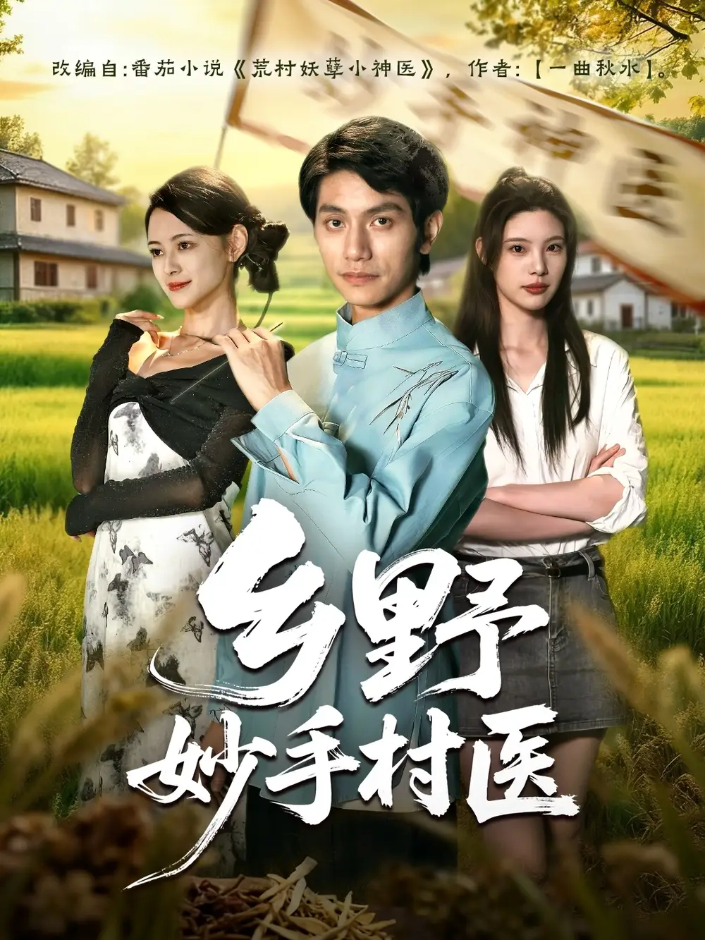 《乡野妙手村医（60集）王思莹&甘梓琪》短剧全集免费在线观看-LV网盘社