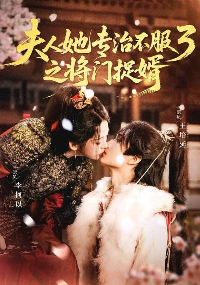 《夫人她专治不服3之将门捉婿（77集）王培延＆李柯以》短剧全集免费在线观看