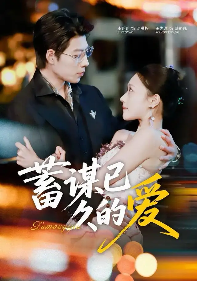 《蓄谋已久的爱（64集）王为洋＆李瑶瑶》短剧全集免费在线观看-LV网盘社