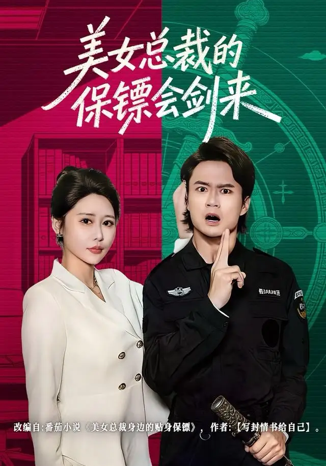 《美女总裁的保镖会剑来（80集）李旭东＆邰靖懿》短剧全集免费在线观看-LV网盘社