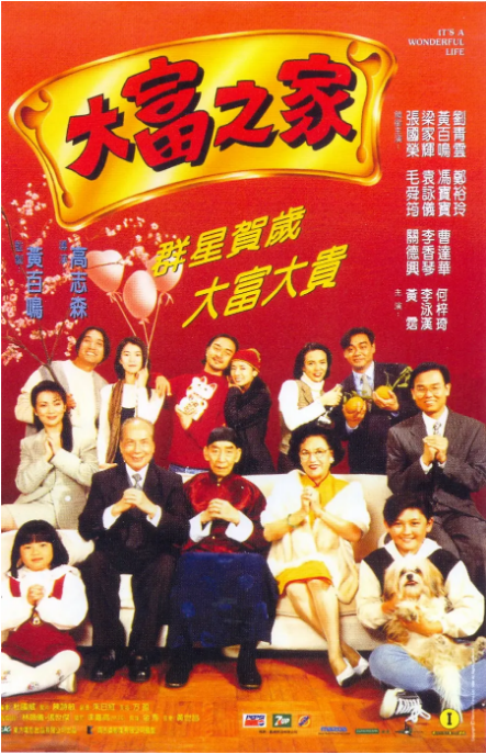 香港电影《大富之家》（1994）电影|全集高清免费在线观看