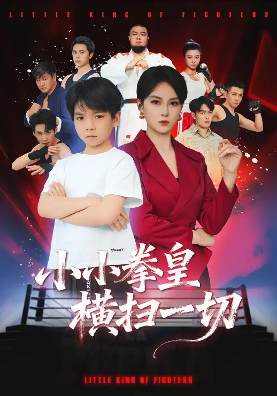 《小小拳皇横扫一切（60集）袁诗昂&伍怡》短剧全集免费在线观看