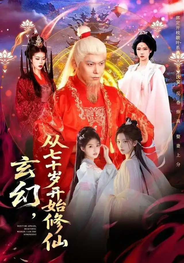 《玄幻，从七十岁开始修仙（98集）李家豪＆胡艺瀚》短剧全集免费在线观看