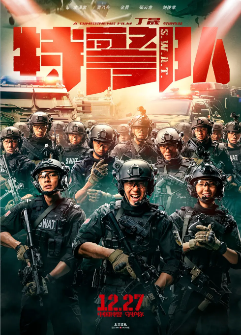 国剧《特警队》（2019）电影|全集高清免费在线观看