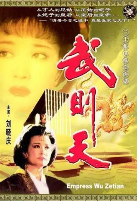 [国剧]《武则天》（1995）电视剧|全集高清免费在线观看-CD网盘社