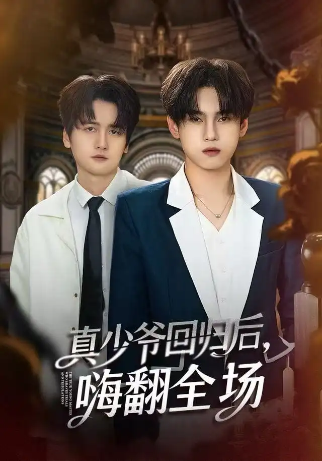 《真少爷回归后，嗨翻全场（84集）詹琸&王芊麒》短剧全集免费在线观看