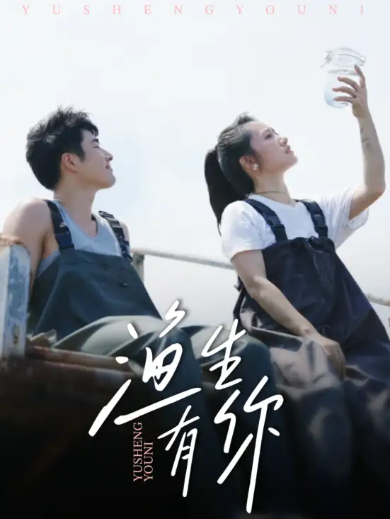 《渔生有你(44集)张啸昂&陈贞妮》短剧全集免费在线观看-CD网盘社