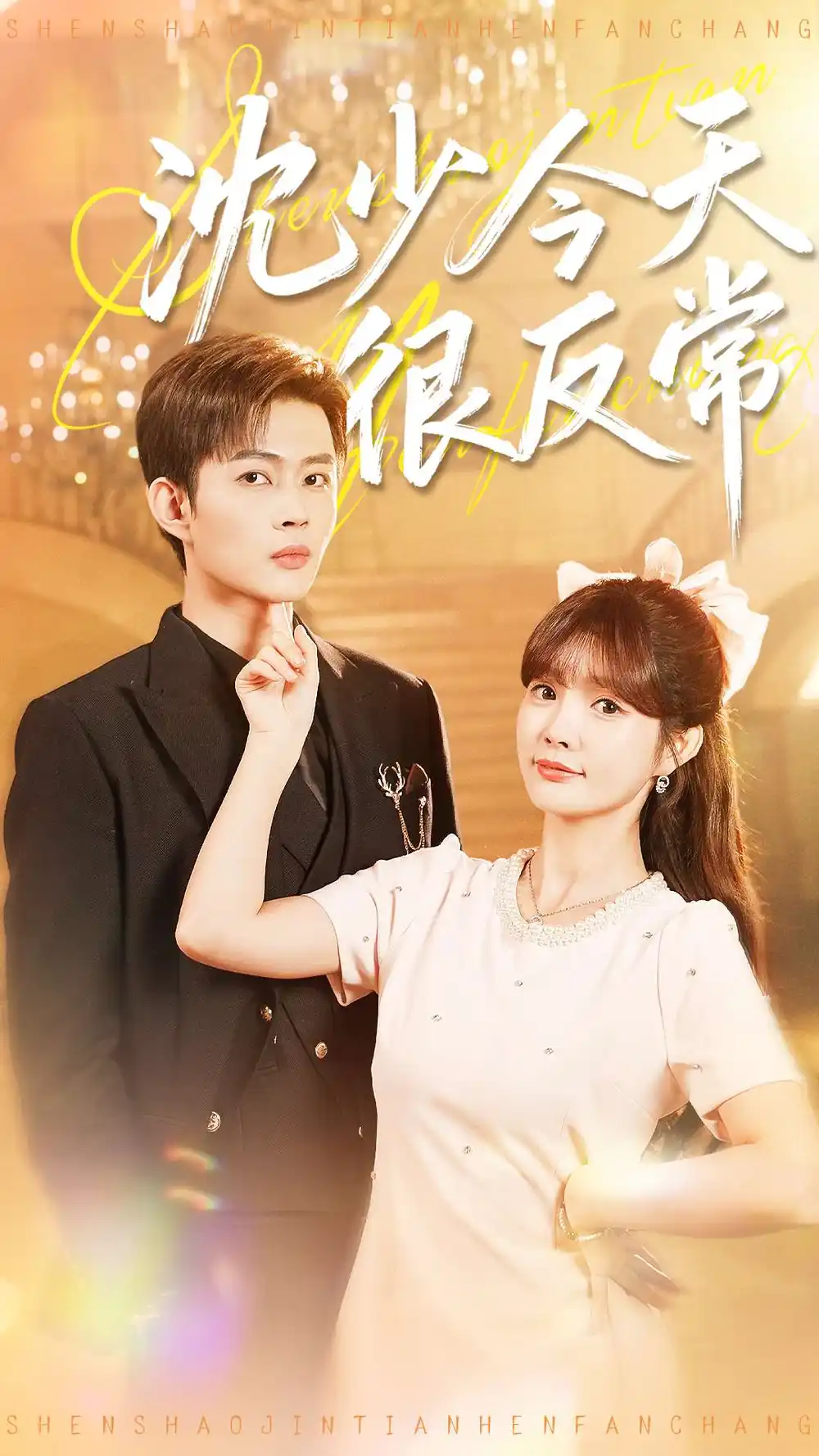 《沈少今天很反常(100集)邹济隆&赵美璇》短剧全集免费在线观看