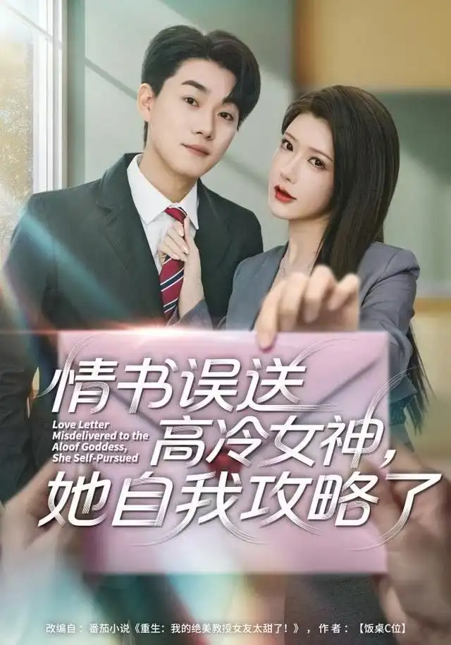 《情书高冷误送女神，她自我攻略了（74集）尹竹＆李承熹》短剧全集免费在线观看