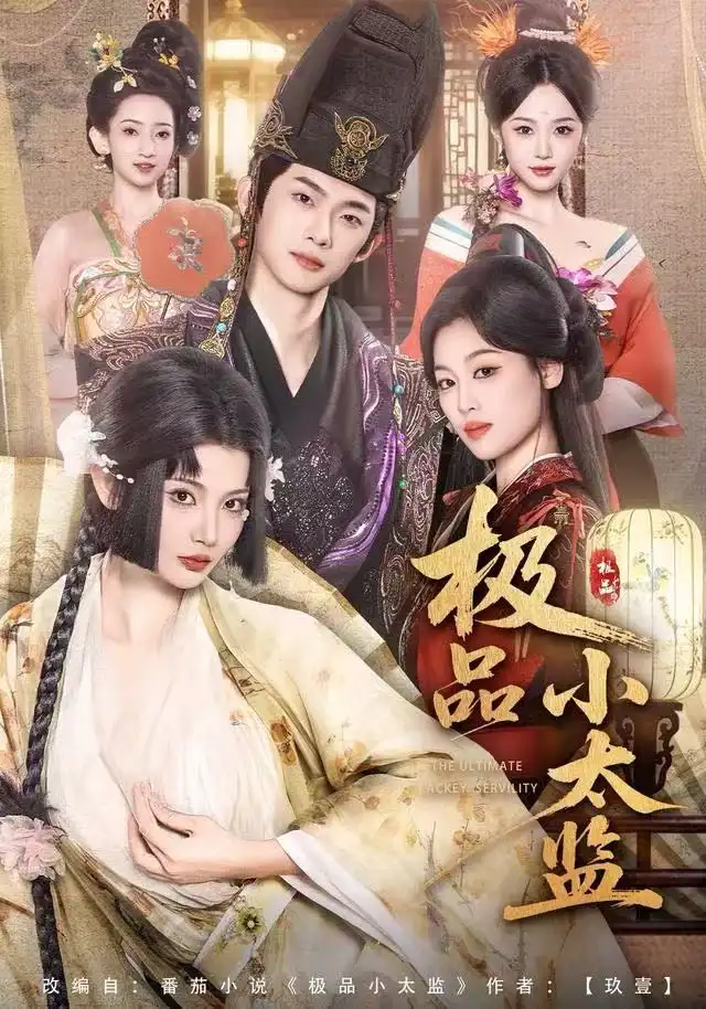 《极品小太监（80集）王星辰&木杉》短剧全集免费在线观看