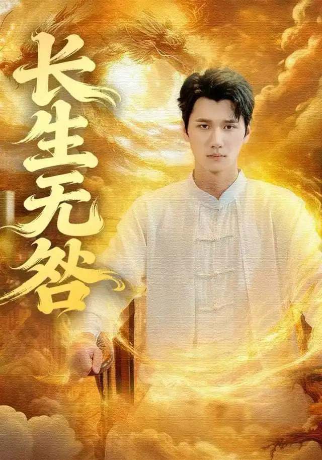 《长生无咎（60集）徐霄＆张乐瑶》短剧全集免费在线观看