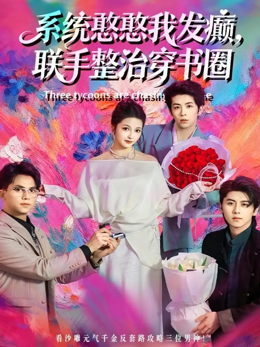 《系统憨憨我发癫，联手整治穿书圈（62集）刘金卓＆王瑭莹》短剧全集免费在线观看