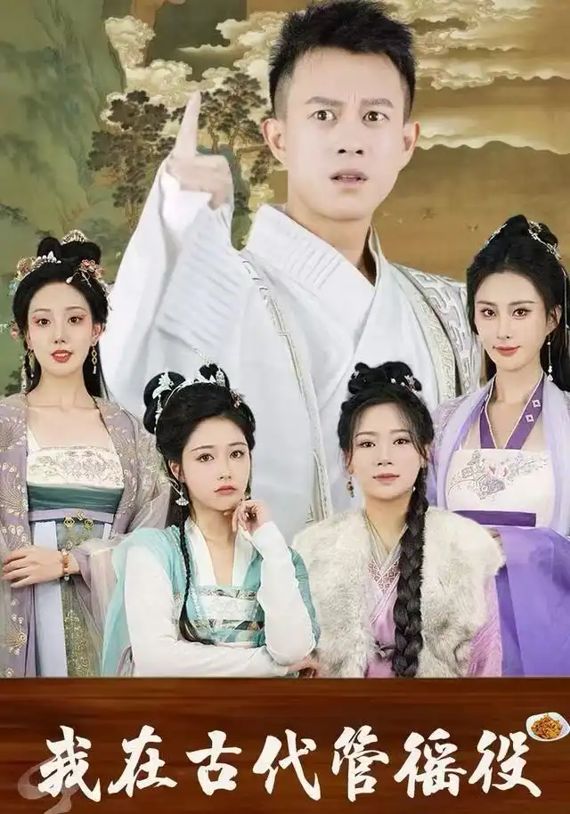 《假官真坐&我在古代管徭役（95集）董雨梦&李梦媛》短剧全集免费在线观看