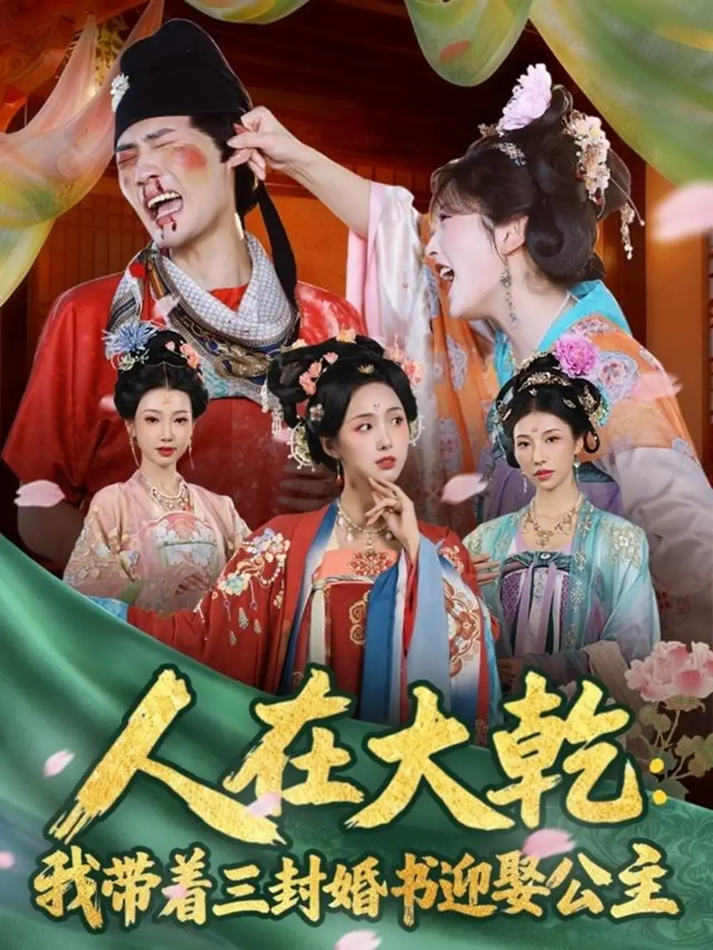 《人在大乾：我带着三封婚书迎娶公主（65集）宣以豪（宣嘉橙）＆李钊》短剧全集免费在线观看