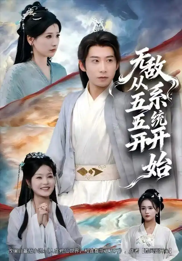 《无敌从五五开系统开始(75集)黄薇&周航》短剧全集免费在线观看