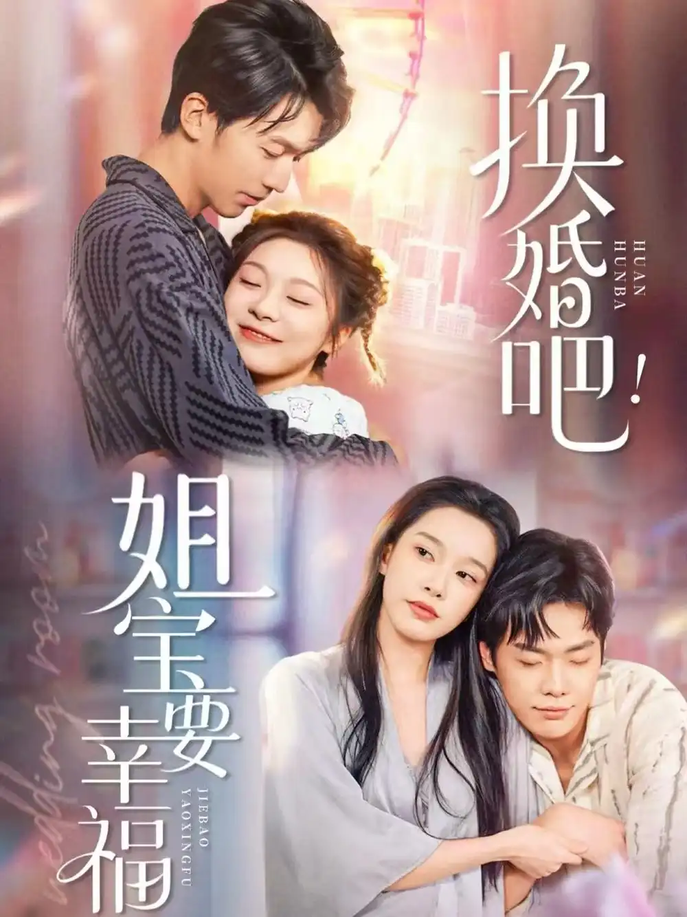 《换婚吧！姐宝要幸福（81集）卢东旭＆彭瑶》短剧全集免费在线观看-LV网盘社