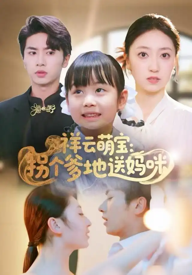 《祥云萌宝：拐个爹地送妈咪（65集）王宜洋》短剧全集免费在线观看