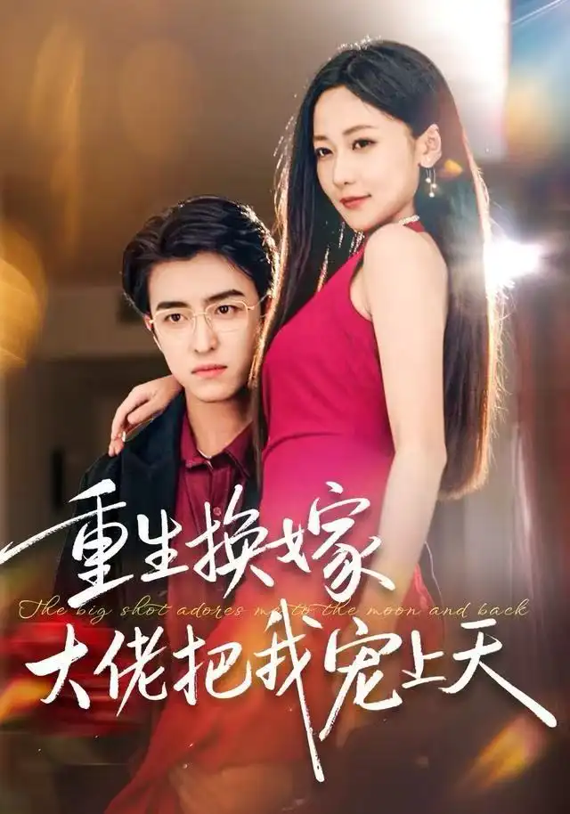 《重生换嫁大佬把我宠上天（60集）王亨宇＆周沁桐》短剧全集免费在线观看-LV网盘社